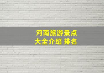 河南旅游景点大全介绍 排名